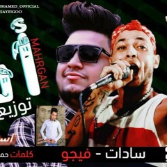 حصريا مهرجان اسد السادات و فيجو توزيع اسلام بسكوتة