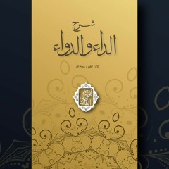 المجلس (8) شرح "علاج العشق ' من كتاب (الداء و الدواء )لابن القيم رحمه الله