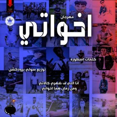 مهرجان اخواتي2020 اداء اسطورة توزيع سولي الزعيم تيم القراصنة.mp3