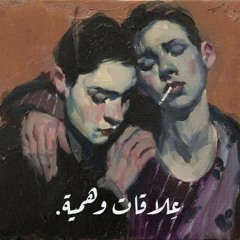 علاقات وهمية. - روز مؤمن.