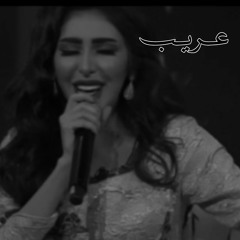 البارحة ماطاب جفني بالكرا.-عريب حمدان: