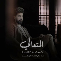 المتعالي | احمد الساعدي | 2020 | AL-Mtaali |Audio
