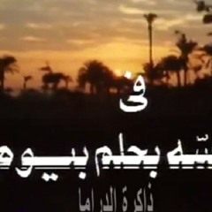 مقدمة مسلسل ولسه بحلم بيوم محمد قنديل