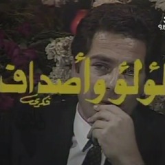 تتر مسلسل لؤلؤ واصداف غناء مدحت صالح