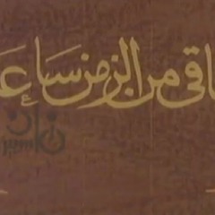 علي الحجار يغني تتر البداية لمسلسل _الباقي من الزمن ساعة_(MP3_160K)_1.mp3