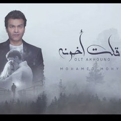 Mohamed Mohie - Olt Akhono _ 2020 محمد محي - قولت أخونه.mp3