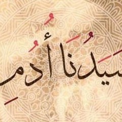 قصة سيدنا ادم عليه السلام للشيخ نبيل العوضى
