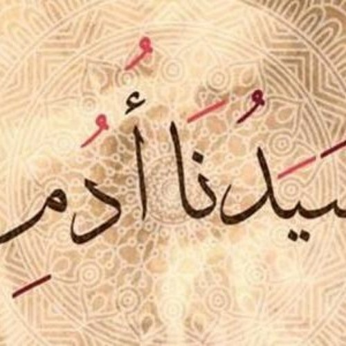 قصة سيدنا ادم عليه السلام للشيخ نبيل العوضى