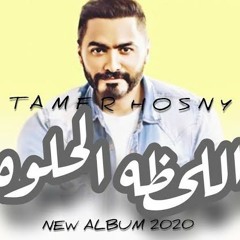 الاغنيه دي مش هتزهق منها خالص اغنيه اللحظه الحلوه تامر حسني 2020 / tamer hosny 2020