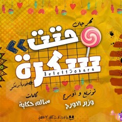 مهرجان حتت سكره " سكره سكره " عصفوره وزير الاورج مكسر تيك توك