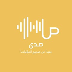 هاجَر اللّذائذ وانبرى | صدى | 24