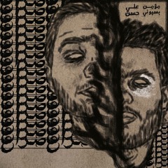 (صراع) - علي حسن مع مؤمن بسيوني.