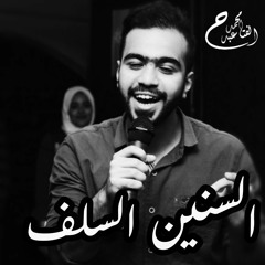 محمد عبد الفتاح | السنين السلف - Mohamed abdelfatah | elsenin elsalaf