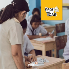 ทีคุณ TCAS 2020 EP. 28: แชร์ประสบการณ์จากรุ่นพี่ถึงรุ่นน้อง ตอน วิชาชีพครู