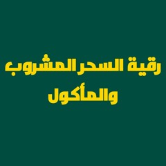 رقية السحر المشروب والمأكول