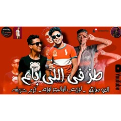 مهرجان طظ في الي باع .. توزيع المانجر احمد لوزه 2020