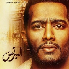 البرنس - رضا البحرواي