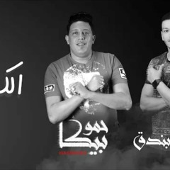 مهرجان الكومندا - حموبيكا وحوده بندق |2020| الجديد