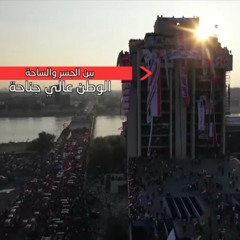 غسان الشامي - بين الجسر والساحة ( ثورة اكتوبر ) 320kbps