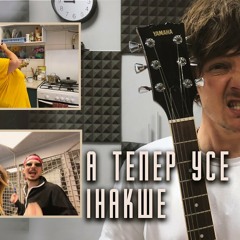 Українська без меж #173 O.TORVALD — Усе інакше («Аква Віта» cover)