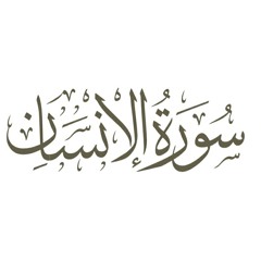 سورة الإنسان برواية خلف عن حمزة - للقارئ أحمد النفيس