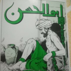 أبو الحسن-من قصص ألف ليلة وليلة للأطفال-بقلم كامل كيلاني