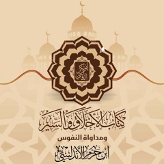 المجلس الثلاثون من شرح مداواة النفوس و تهذيب الأخلاق لابن حزم الأندلسي