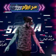 مهرجان" بنطير طيارات "2020 🌀سراييوم مملكة الكبار🌀 تيم نجوم السعاده خزانه العالمي