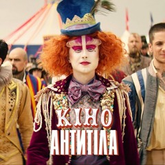 Українська без меж #178 Антитіла — «Кіно»