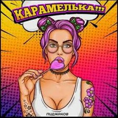 Пиджаков - Карамелька (DJ Voloshka arrangement).mp3