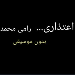 اعتذارى بدون موسيقى (رامى محمد)