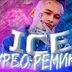MORGENSHTERN - ICE ТУРБО РЕМИКС