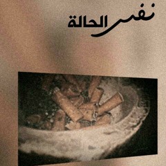 (demo)نفس الحالة ft.sarp