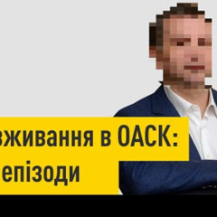Громадськість вимагає від Зеленського ініціювати ліквідацію ОАСК