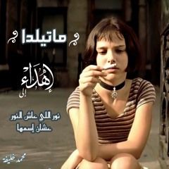 ماتيلدا