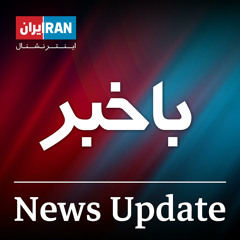 باخبر: ۶ مرداد ۹۹ - ۲۷ ژوئیه