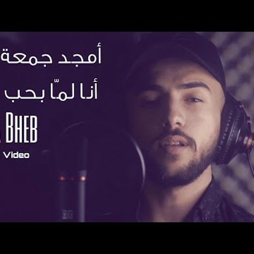 أمجد جمعة - أنا لما بحب