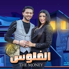 حصريا الفلوس يارا ومحمد عبد السلام توزيع اسلام بسكوتة 2020