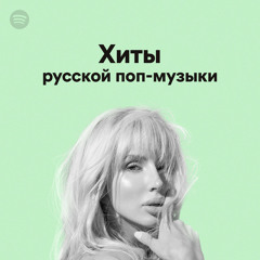 Хиты русской поп-музыки
