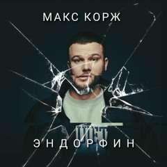 МАКС КОРЖ - ЭНДОРФИН |ENDORFINA|