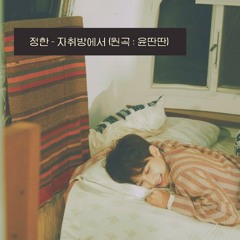 윤딴딴 - 자취방에서(세븐틴 정한 cover)