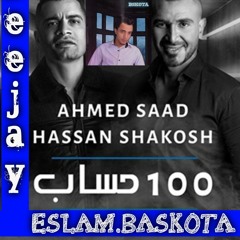 اغنيه 100 حساب - حسن شاكوش و احمد سعد - توزيع اسلام بسكوتة