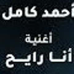 احمد كامل انا رايح