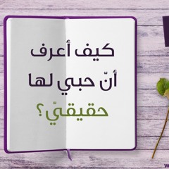 كيف أعرف أن حبي لها حقيقي؟