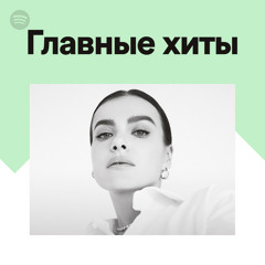 Главные хиты