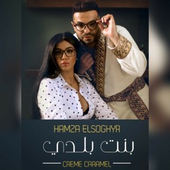 اغنيه بنت بلدي كريم كراميل مهرجان 2020 Hamza Elsoghier bent bldy kreem kramel