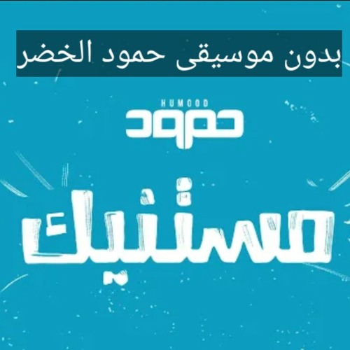 مستنيك بدون موسيقى_حمود الخضرno music