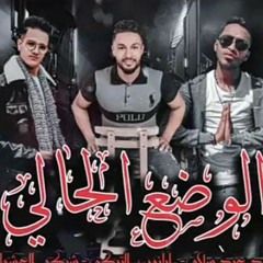 مهرجان الوضع الحالي