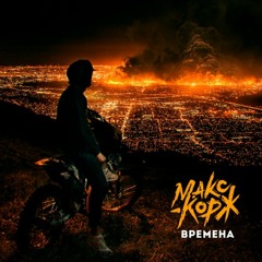 Макс Корж - Времена