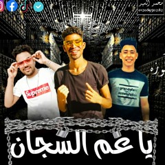 مهرجان . ياعم السجان ( حتت بسكوته بالكريمه) عمار . سايكو . توزيع المانجر . احمد لوزه 2020